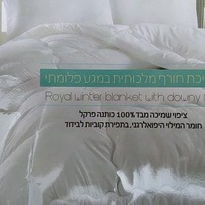 שמיכת פוך -דמוי פלומה