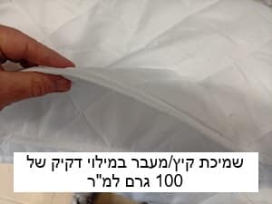 שמיכה בהזמנה /בהתאמה אישית לפי מידה